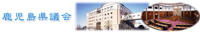 鹿児島県議会