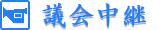議会中継